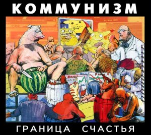 КОММУНИЗМ - Граница счастья